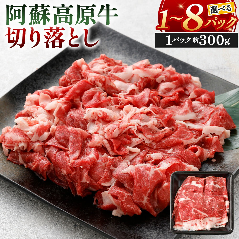 阿蘇高原牛 切り落とし 選べる 約300g×1パック〜8パック 小分け お肉 牛肉 国産牛 日本産 すき焼き しゃぶしゃぶ 切落し 冷凍 SQF認定取得 福岡県北九州市