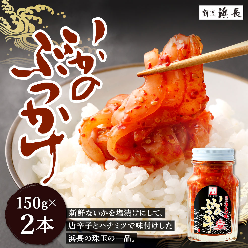 【ふるさと納税】浜長 いかのぶっかけ 150g×2本 セット 合計300g イカ おつまみ い...