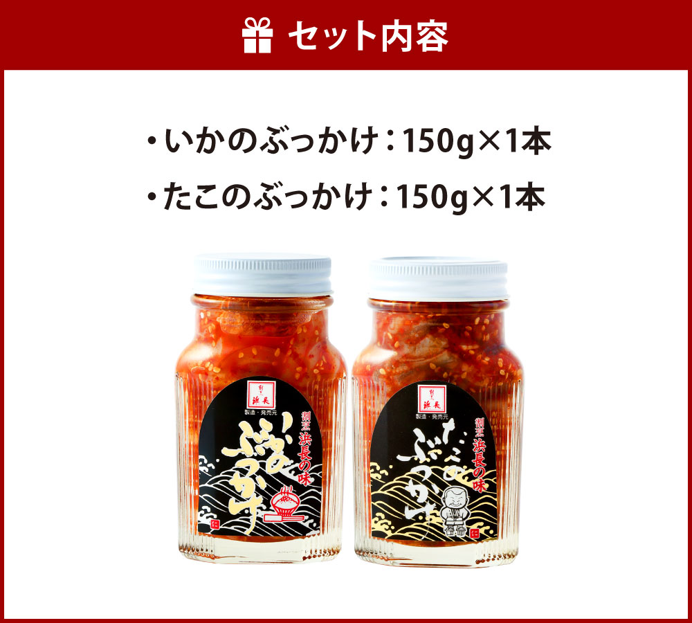 【ふるさと納税】浜長 いかのぶっかけとたこのぶっかけ 2本セット 各150g 2種類 食べ比べ いか たこ イカ 蛸 ぶっかけ ご飯のおとも ゴマ おつまみ あて 肴 瓶 冷凍 送料無料