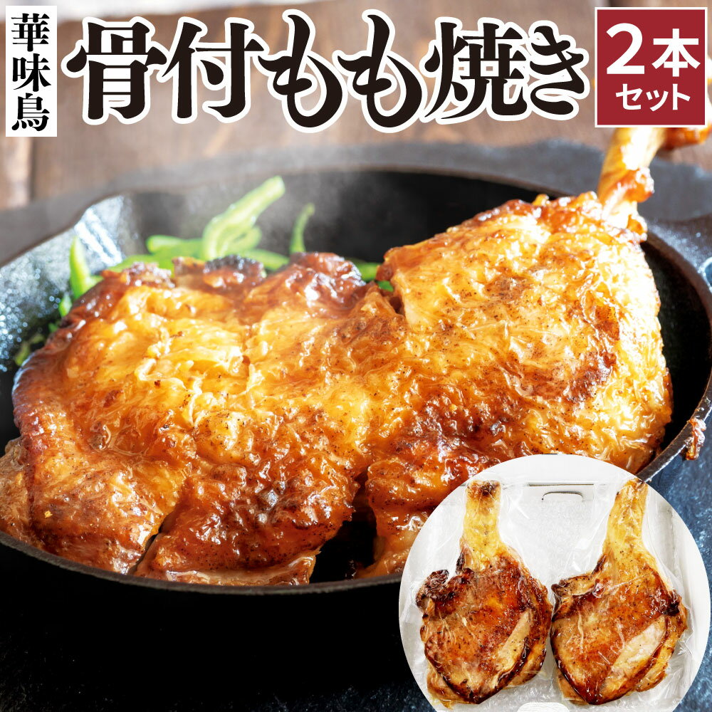 華味鳥 骨付き もも焼き[2本セット] 500g×2本セット 国産 鶏肉 鶏もも お肉 チキン 骨付チキン 肉汁 やみつき ジューシー 味付き イベント クリスマス 惣菜 おつまみ 冷凍 国産 送料無料