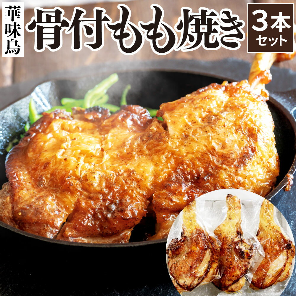 【ふるさと納税】華味鳥 骨付き もも焼き【3本セット】 50