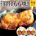 【ふるさと納税】華味鳥 骨付き もも焼き【4本セット】 50