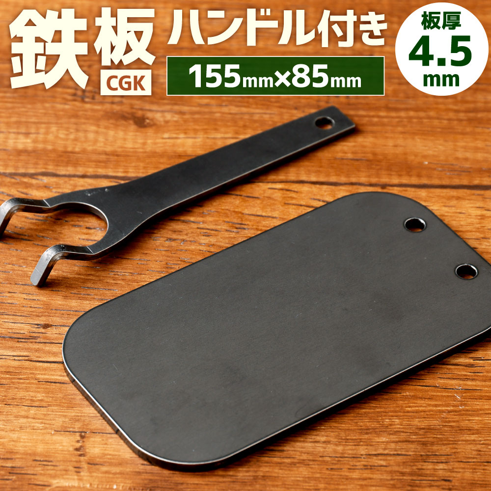 9位! 口コミ数「0件」評価「0」CGK 鉄板 板厚4.5mm 155mm×85mm 0.5kg ハンドル付 黒皮鉄板 アウトドア メスティン収納可 キャンプ BBQ 調理 ･･･ 