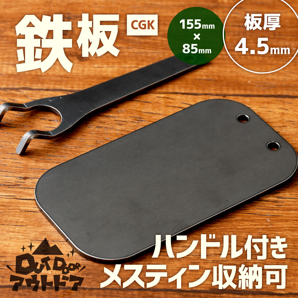 【ふるさと納税】CGK 鉄板 板厚4.5mm 155mm×85mm 0.5kg ハンドル付 黒皮鉄板 アウトドア メスティン収納可 キャンプ BBQ 調理 フラット形状 1人用 ソロキャン バーベキュー 国産 福岡県 送料無料