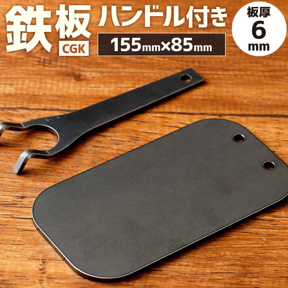 18位! 口コミ数「0件」評価「0」CGK 鉄板 板厚6mm 155mm×85mm 0.7kg ハンドル付 黒皮鉄板 アウトドア メスティン収納可 キャンプ BBQ 調理 フラ･･･ 