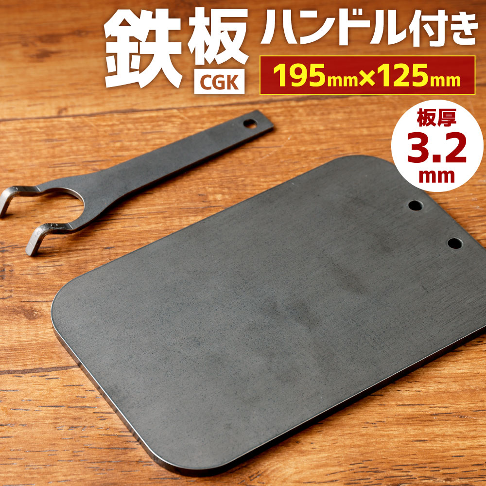 22位! 口コミ数「0件」評価「0」CGK 鉄板 板厚3.2mm 195mm×125mm 0.7kg ハンドル付 黒皮鉄板 アウトドア ラージメスティン収納可 キャンプ BBQ･･･ 