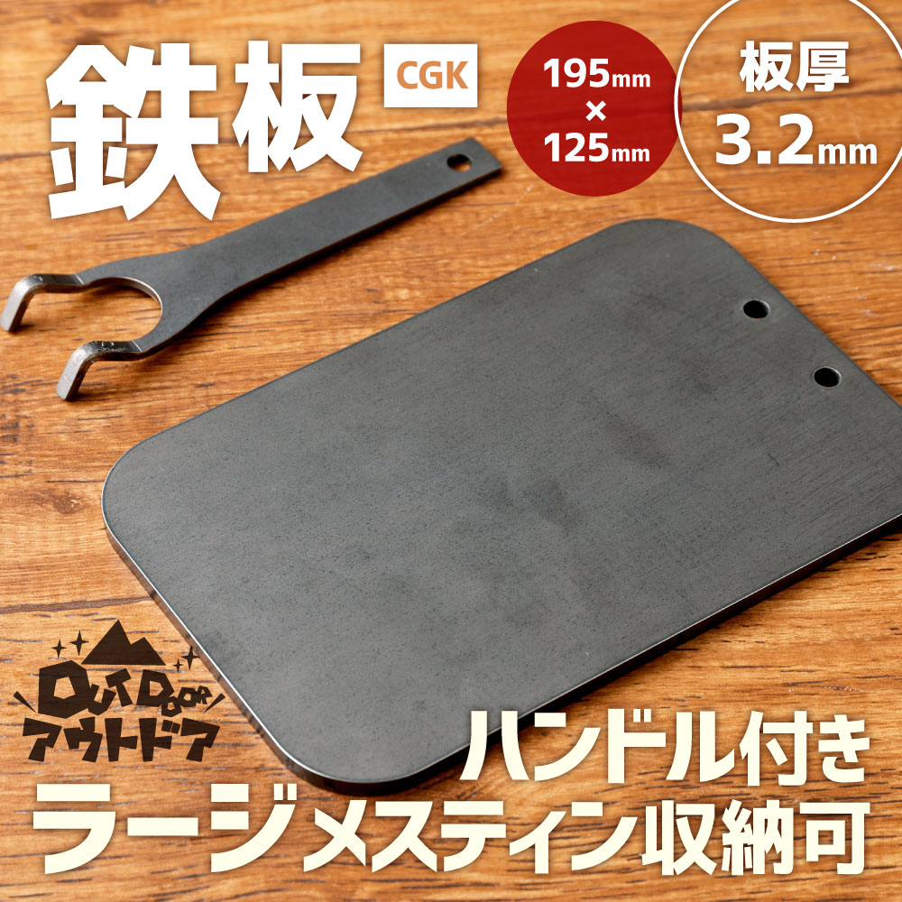 【ふるさと納税】CGK 鉄板 板厚3.2mm 195mm×125mm 0.7kg ハンドル付 黒皮鉄板 アウトドア ラージメスティン収納可 キャンプ BBQ 調理 フラット形状 2～3人用 バーベキュー 国産 福岡県 送料無料