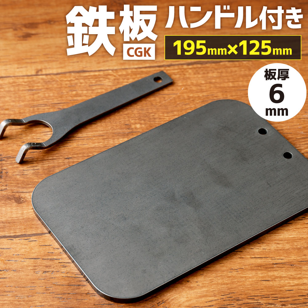 CGK 鉄板 板厚6mm 195mm×125mm 1.2kg ハンドル付 黒皮鉄板 アウトドア ラージメスティン収納可 キャンプ BBQ 調理 フラット形状 2〜3人用 バーベキュー 国産 福岡県 送料無料