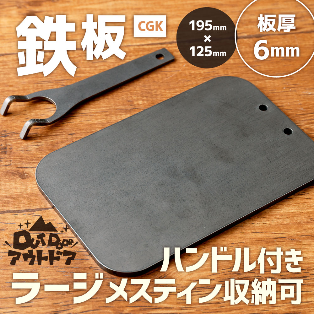 【ふるさと納税】CGK 鉄板 板厚6mm 195mm×125mm 1.2kg ハンドル付 黒皮鉄板 アウトドア ラージメスティン収納可 キャンプ BBQ 調理 フラット形状 2～3人用 バーベキュー 国産 福岡県 送料無料