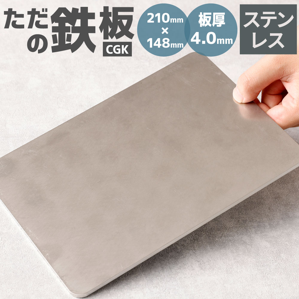 16位! 口コミ数「0件」評価「0」CGK ただの鉄板 A5サイズ ステンレス 4.0mm 210mm×148mm 0.95kg アウトドア キャンプ BBQ 調理 ソロキャン･･･ 