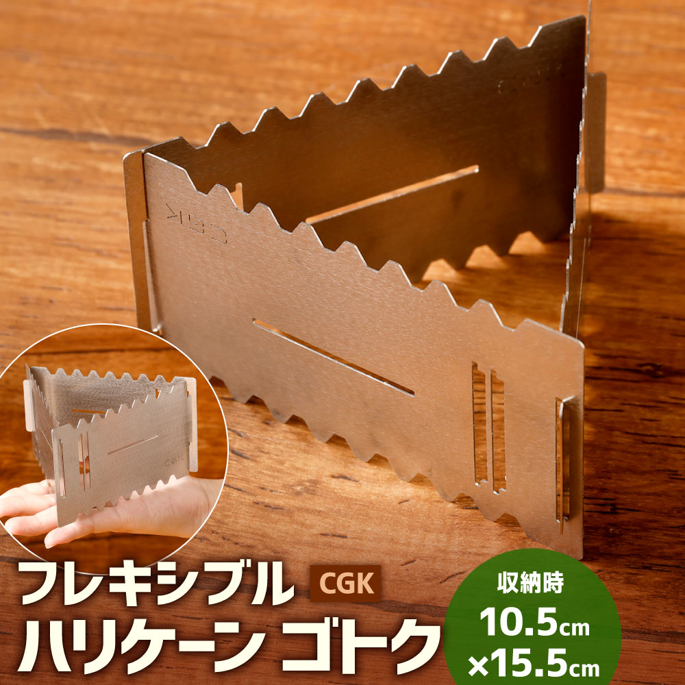 CGK フレキシブル ハリケーン ゴトク 収納時10.5cm×15.5cm×0.3cm 0.09kg 五徳 アウトドア アルコールバーナー用ゴトク ソロ コンパクト バーベキュー ステンレス スタンド 国産 福岡県 送料無料