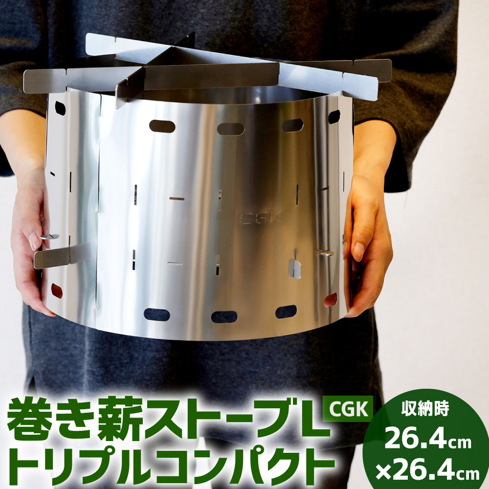 【ふるさと納税】CGK 巻き薪ストーブ L トリプル コンパクト 直径約26cm×高さ約20cm 1.3kg 26.4×26.4×19.5cm アウトドア ソロ ステンレス ネイチャーストーブ キャンプ 国産 福岡県 送料無料