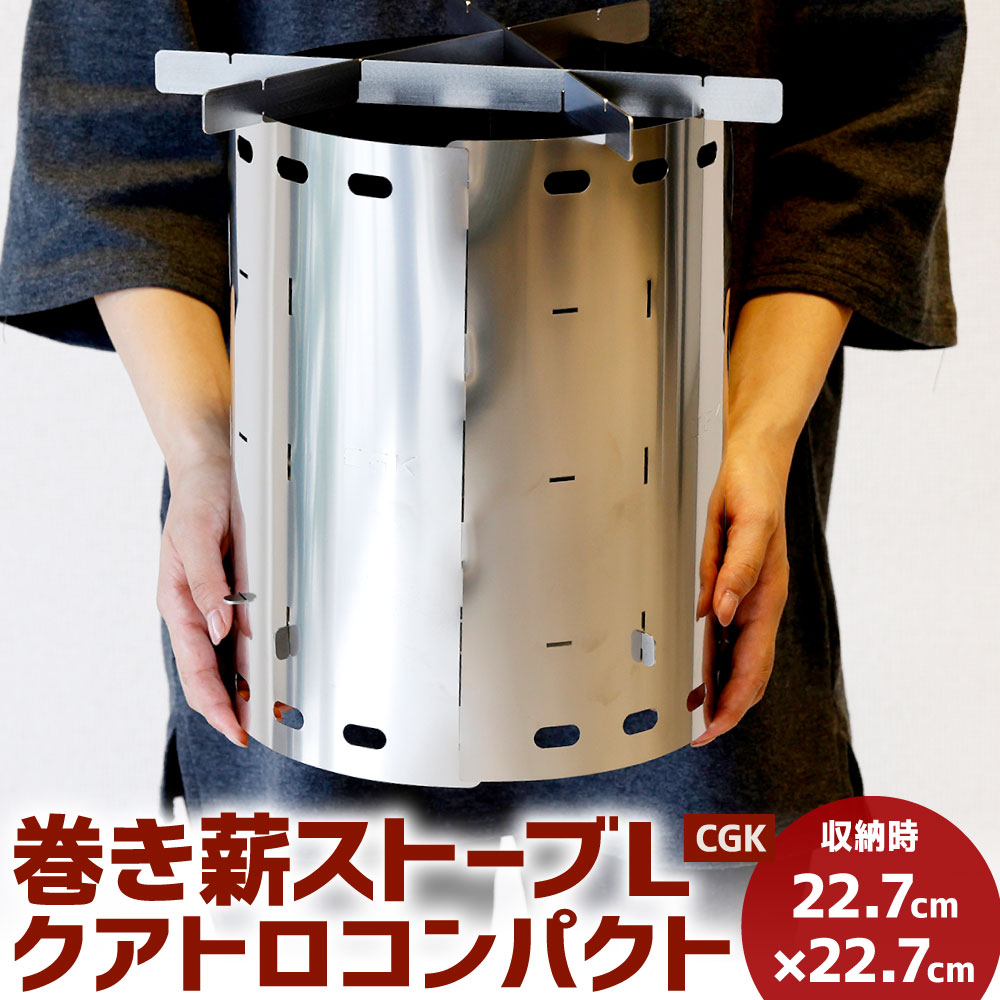 CGK 巻き薪ストーブ L クアトロ コンパクト 直径約23cm×高さ約30cm 1.2kg 22.7×22.7×29.5cm アウトドア ソロ ステンレス ネイチャーストーブ キャンプ 国産 福岡県 送料無料