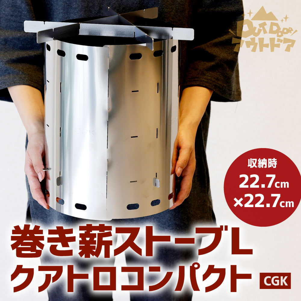 【ふるさと納税】CGK 巻き薪ストーブ L クアトロ コンパクト 直径約23cm×高さ約30cm 1.2kg 22.7×22.7×29.5cm アウトドア ソロ ステンレス ネイチャーストーブ キャンプ 国産 福岡県 送料無料