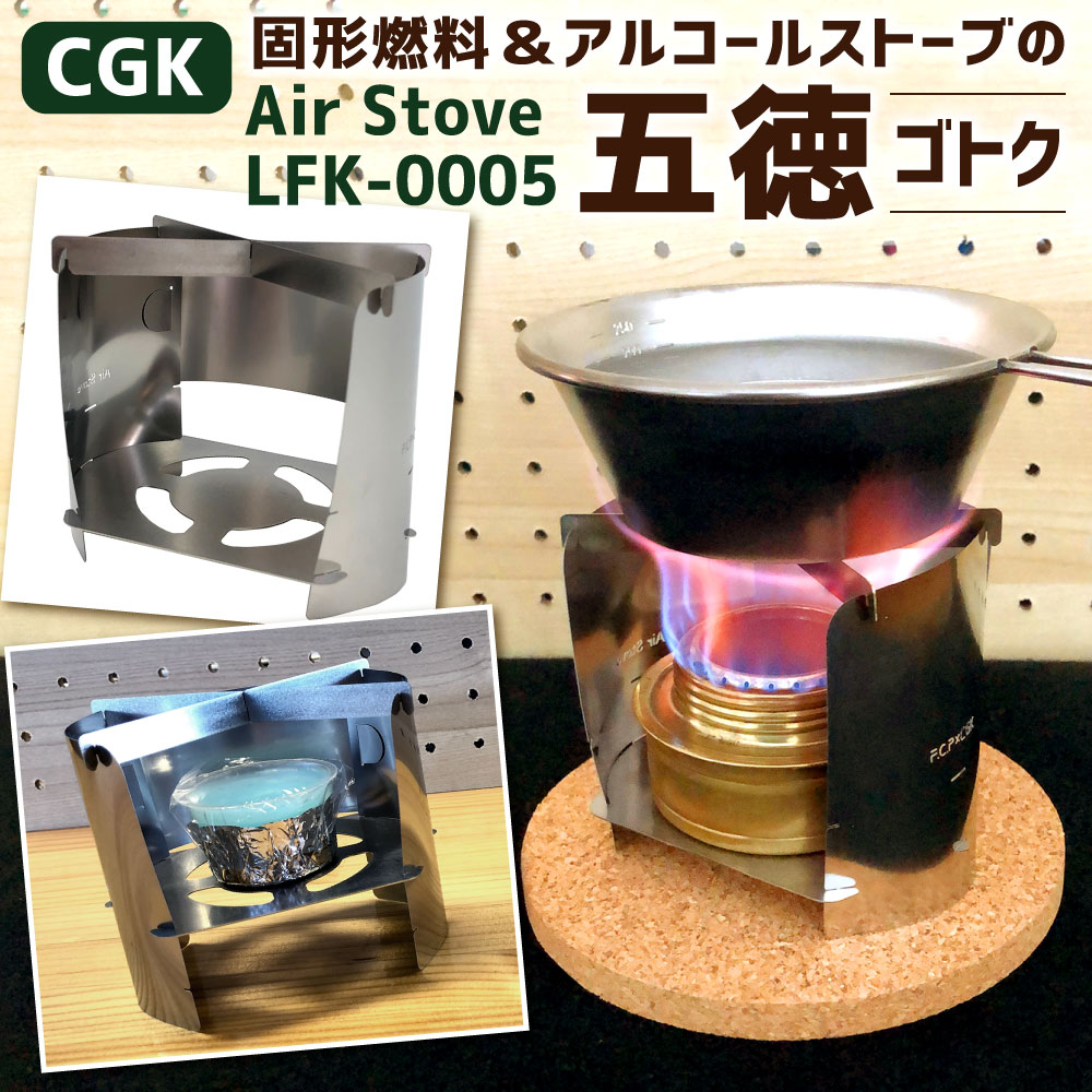 CGK Air Stove L FK-0005 組立式 五徳 55g(本体重量46g) ステンレス キャンプガジェット アウトドア 固形燃料・アルコールストーブの五徳 Airstove ツーリング 釣り 登山 雑貨 小物 コンパクト 道具 送料無料【youtuber FUKUとCGKの共同開発商品】