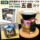 【ふるさと納税】CGK Air Stove L FK-0005 組立式 五徳 55g(本体重量46g) ステンレス キャンプガジェット アウトドア 固形燃料 アルコールストーブの五徳 Airstove ツーリング 釣り 登山 雑貨 小物 コンパクト 道具 送料無料【youtuber FUKUとCGKの共同開発商品】