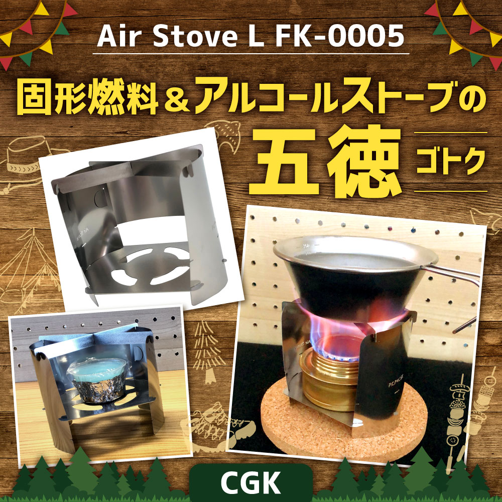 【ふるさと納税】CGK Air Stove L FK-0005 組立式 五徳 55g(本体重量46g) ステンレス キャンプガジェット アウトドア 固形燃料・アルコールストーブの五徳 Airstove ツーリング 釣り 登山 雑貨 小物 コンパクト 道具 送料無料【youtuber FUKUとCGKの共同開発商品】