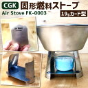 【ふるさと納税】CGK Air Stove FK-0003 