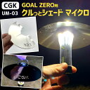 【ふるさと納税】CGK GOAL ZERO用 クルっとシェー