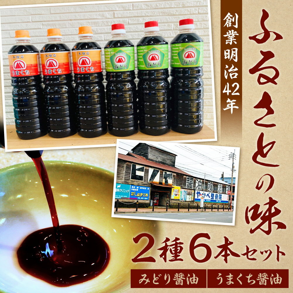 【ふるさと納税】【創業明治42年】ふるさとの味 醤油2種・計6本セット みどり醤油（3本）/うまくち醤油（3本） 各1L 合計6L 調味料 しょうゆ しょう油 国産 福岡県 九州 送料無料