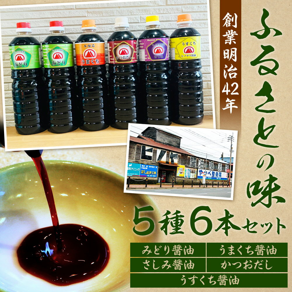 【ふるさと納税】【創業明治42年】ふるさとの味 醤油5種・計6本セット みどり醤油（2本）/うまくち醤油（1本）/さしみ（1本）/かつおだし（1本）/うすくち（1本） 各1L 合計6L しょう油 調味料 しょうゆ 食べ比べ 国産 九州 福岡県 送料無料