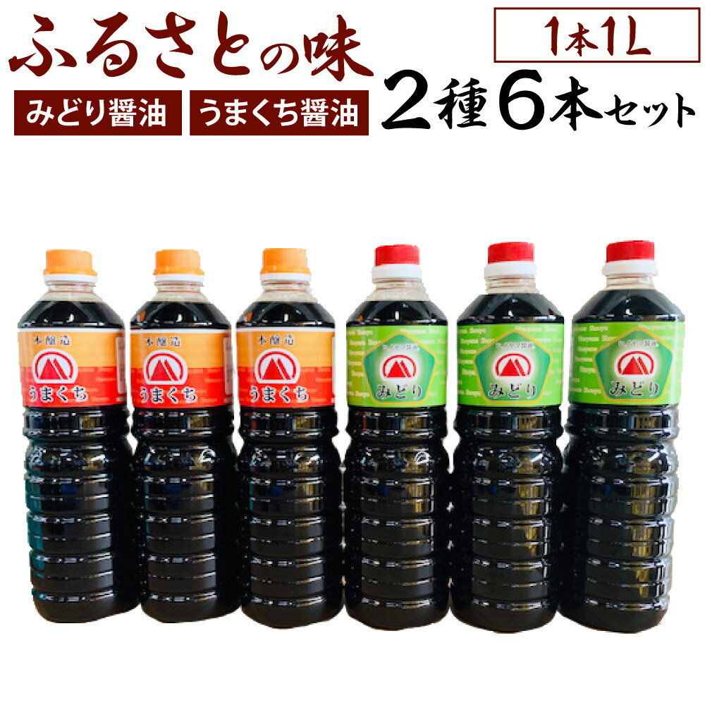 10位! 口コミ数「0件」評価「0」【創業明治42年】ふるさとの味 醤油2種・計6本セット みどり醤油（3本）/うまくち醤油（3本） 各1L 合計6L 調味料 しょうゆ しょう･･･ 