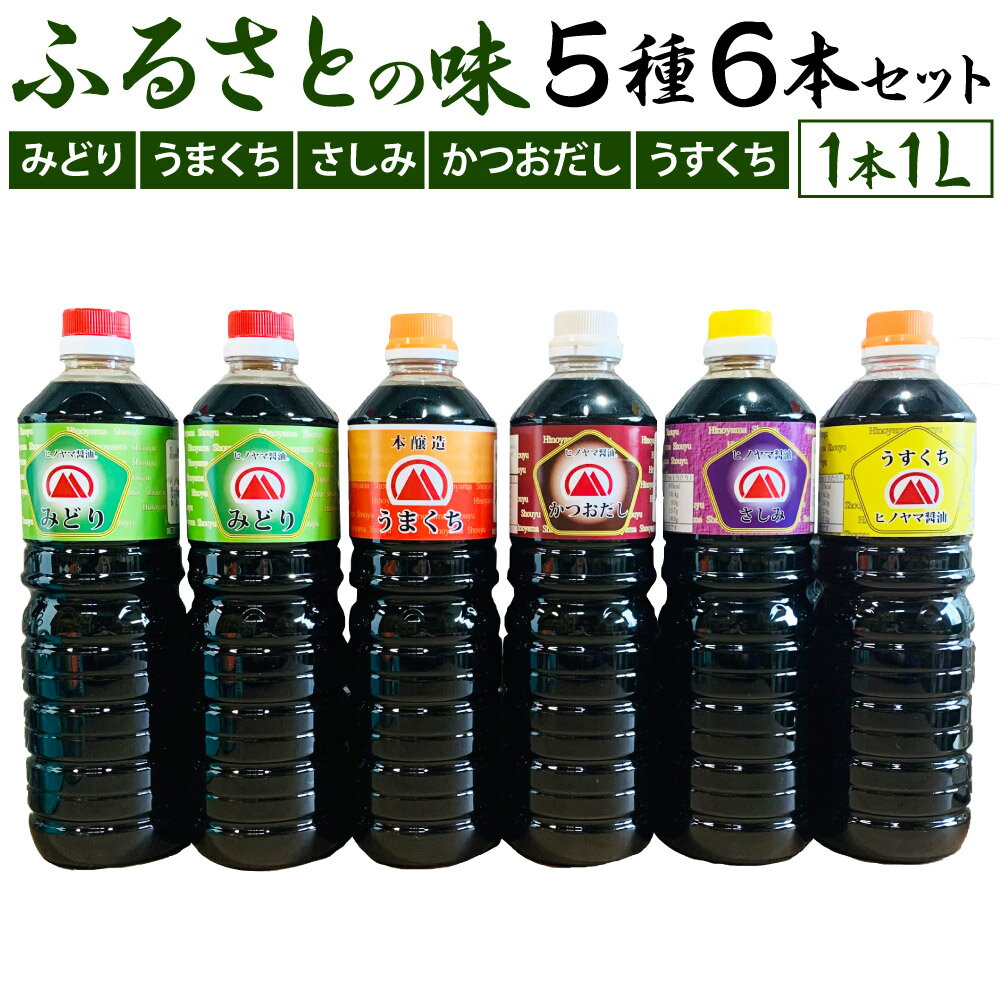 【ふるさと納税】【創業明治42年】ふるさとの味 醤油5種・計6本セット みどり醤油（2本）/うまくち醤油（1本）/さしみ（1本）/かつおだし（1本）/うすくち（1本） 各1L 合計6L しょう油 調味料 しょうゆ 食べ比べ 国産 九州 福岡県 送料無料