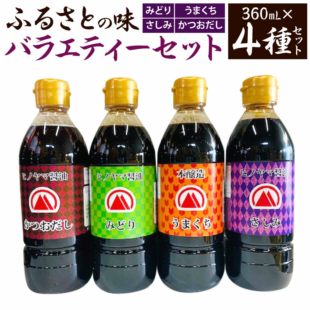 [創業明治42年]ふるさとの味 バラエティーセット 360ml×4種 セット 合計4本 みどり醤油/うまくち醤油/さしみ/かつおだし 小さいサイズ しょう油 調味料 しょうゆ 食べ比べ 国産 九州 福岡県 送料無料