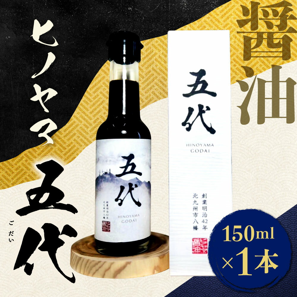 【ふるさと納税】ヒノヤマ 五代 150ml×1本 醤油 ヒノヤマ醤油 しょうゆ 調味料 さしみ醤油 箱 家庭用 ギフト 贈答 国産 日本 福岡県 九州 送料無料