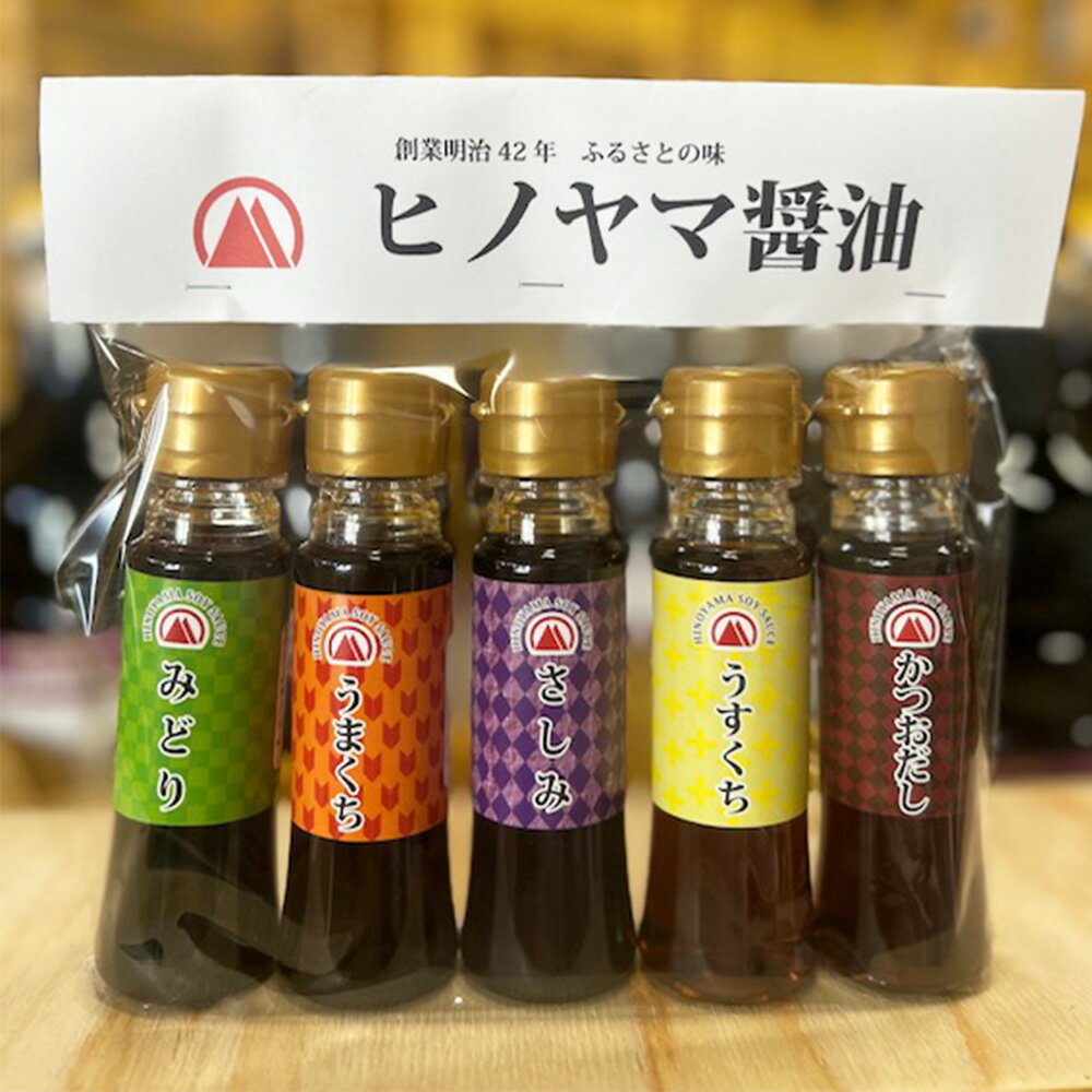 ヒノヤマ醤油 ミニボトル 5種セット 80ml×5本 うまくち醤油 みどり醤油 さしみ醤油 うすくち醤油 かつおだし 甘口 濃口醤油 薄口醤油 刺身醤油 調味料 しょうゆ しょう油 ボトル 詰め合わせ お試しセット 国産 九州 福岡県 北九州市 送料無料