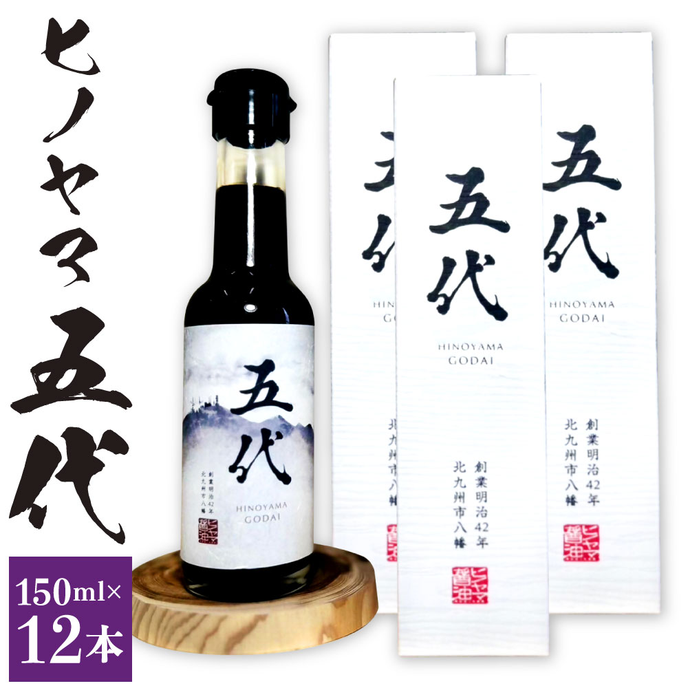 ヒノヤマ五代 150ml×12本 合計1800ml ヒノヤマ醤油 甘口 濃口醤油 刺身醤油 調味料 醤油 しょうゆ しょう油 国産 九州 福岡県 北九州市 送料無料