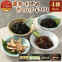 【ふるさと納税】【2ヶ月毎3回定期便】庄屋さんの昆布 庄屋さんのコリコリわかめ 庄屋さんのきくらげ 炙りいわし 4種 計10個入 佃煮 こんぶ ワカメ 木耳 キ...