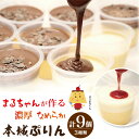 【ふるさと納税】【指定日必須】本城ぷりん 詰め合わせ セット 90g×9個 3種類 食べ比べ プリン 生チョコ レアチーズ 苺ソース 洋菓子 お菓子 スイーツ ...