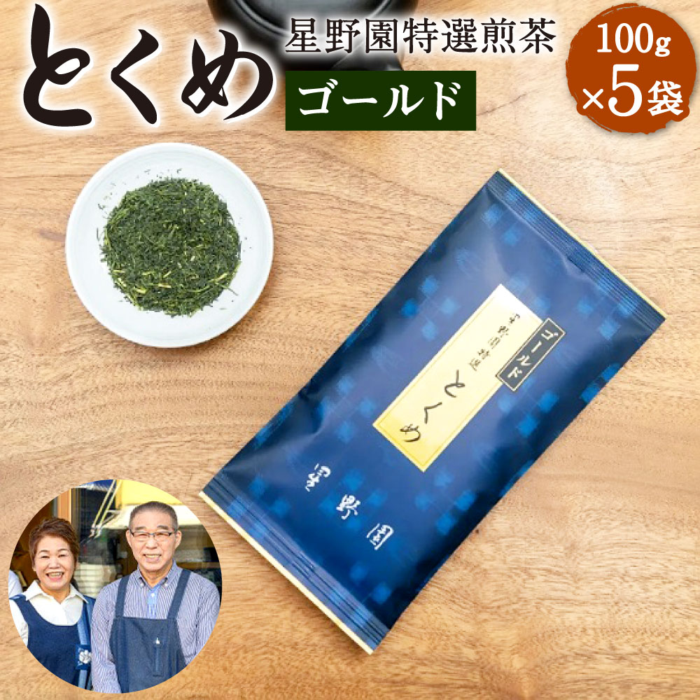 7位! 口コミ数「0件」評価「0」八女市産 星野園 特選煎茶 とくめゴールド 100g×5袋 合計500g 八女茶 緑茶 日本茶 お茶 茶葉 煎茶 国産茶 国産 お茶の星野園･･･ 