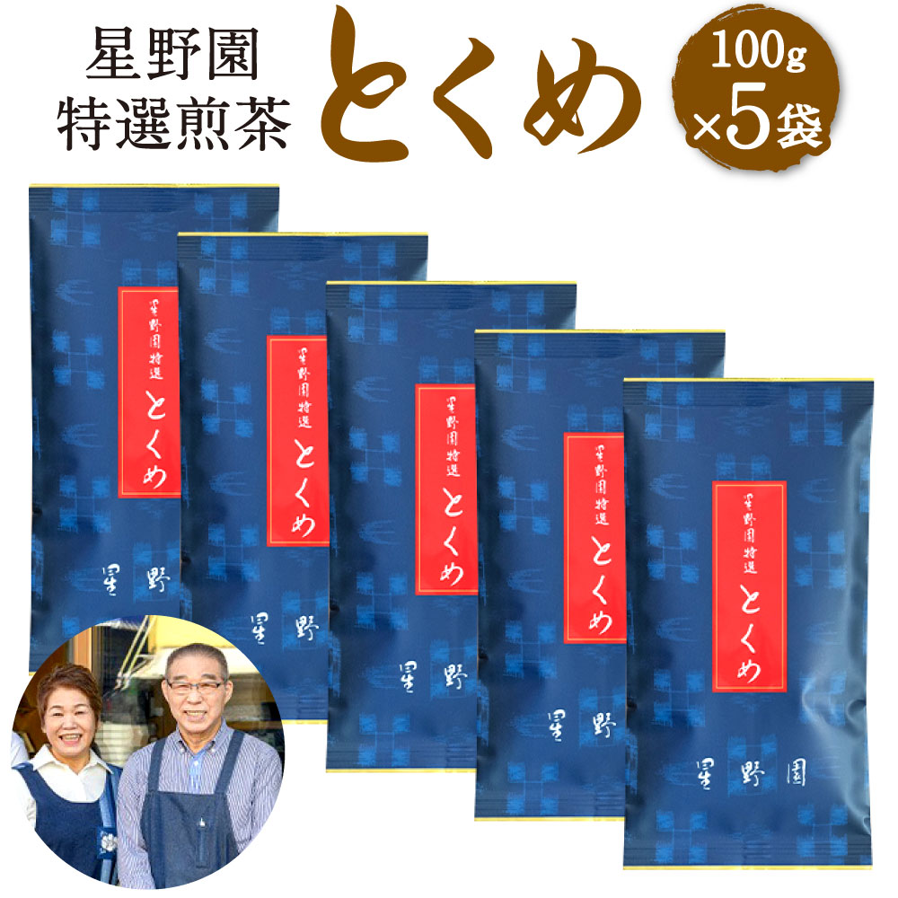 11位! 口コミ数「0件」評価「0」八女市産 星野園 特選煎茶 とくめ 100g×5袋 合計500g 八女茶 緑茶 日本茶 お茶 茶葉 煎茶 国産茶 国産 お茶の星野園 九州 ･･･ 