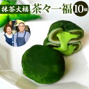 15位! 口コミ数「0件」評価「0」八女市産抹茶使用 抹茶大福「 茶々一福 」×10個 星野園 大福 抹茶 スイーツ 和菓子 お菓子 生クリーム 餡 ギフト 和風 冷凍 国産 ･･･ 