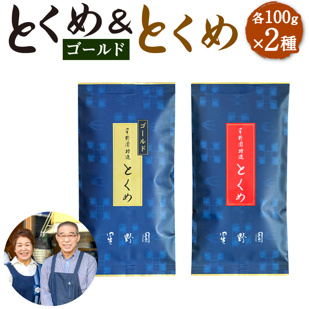 八女市産 星野園特選煎茶 とくめゴールド(100g×1袋) とくめ(100g×1袋) 合計200g 2種類 飲み比べ 八女茶 お茶 緑茶 煎茶 日本茶 国産茶葉 お茶の星野園 九州 国産 福岡県 送料無料