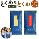 21位! 口コミ数「0件」評価「0」八女市産 星野園特選煎茶 とくめゴールド(100g×1袋) とくめ(100g×1袋) 合計200g 2種類 飲み比べ 八女茶 お茶 緑茶 煎･･･ 