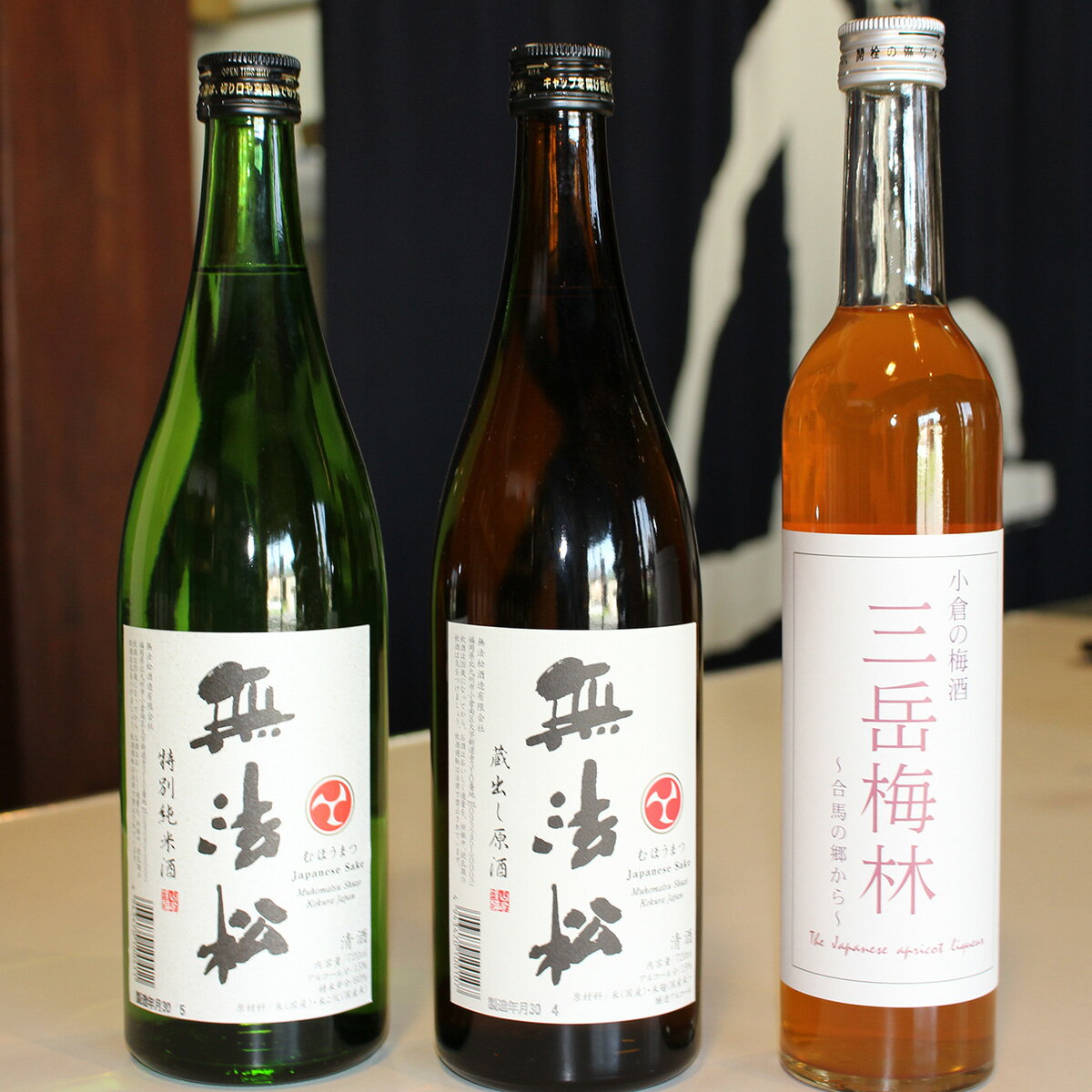 【ふるさと納税】無法松 特別純米酒・原酒・小倉の梅酒 セット