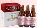 【ふるさと納税】MB09-R10 門司港地ビール工房 サクラビール6本セット