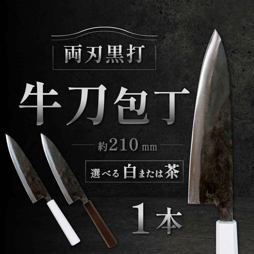 【ふるさと納税】牛刀包丁 両刃黒打 1本 刃長:約210mm 全長:約350mm 包丁 手打ち プラスチック柄 八角形 実用 調理道具 刃物 新生活 職人 日本製 国産 福岡県 北九州市