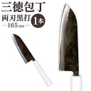 【ふるさと納税】三徳包丁 両刃黒打 1本 刃長:165mm 全長:305mm 包丁 手打ち プラスチック柄 八角形 実用 調理道具 刃物 新生活 職人 万能包丁...