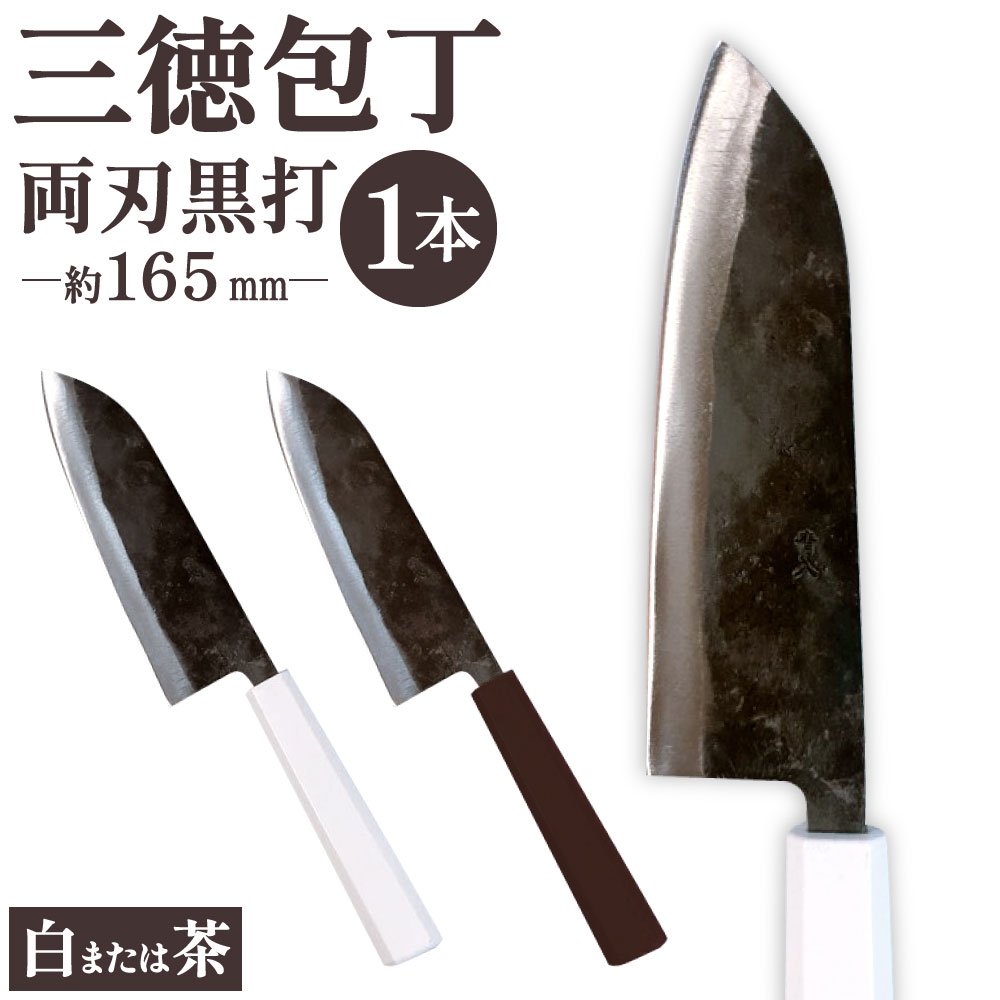 【ふるさと納税】三徳包丁 両刃黒打 1本 刃長:約165mm 全長:約305mm 包丁 手打ち プラスチック柄 八角形 実用 調理道具 刃物 新生活 職人 万能包丁 日本製 国産 福岡県 北九州市