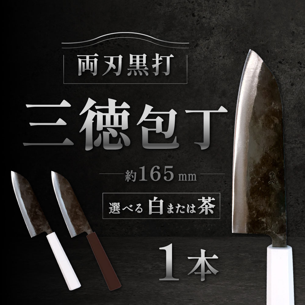 【ふるさと納税】三徳包丁 両刃黒打 1本 刃長:約165mm 全長:約305mm 包丁 手打ち プラスチック柄 八角形 実用 調理道具 刃物 新生活 職人 万能包丁 日本製 国産 福岡県 北九州市