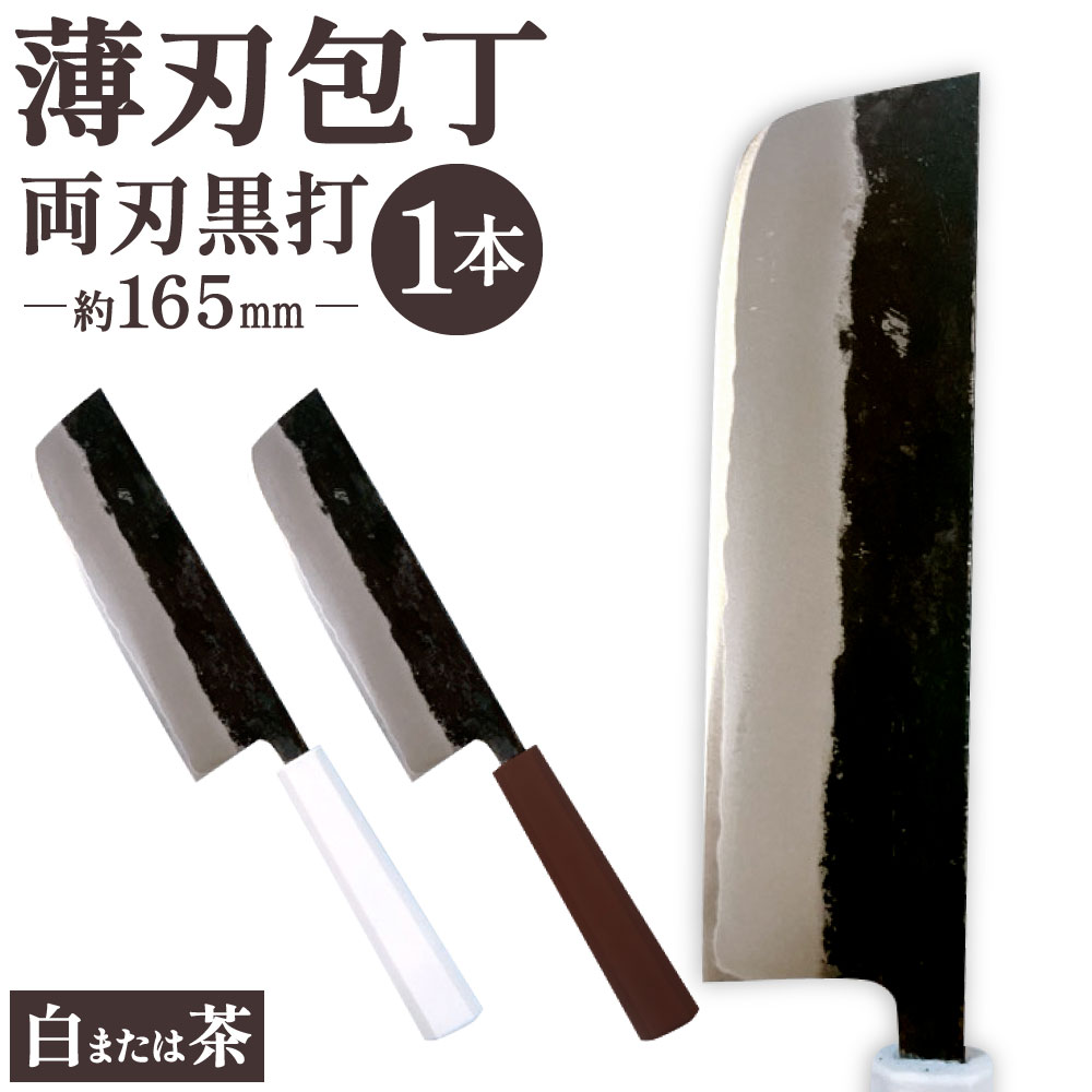 【ふるさと納税】薄刃包丁 約165mm 両刃黒打 1本 刃長:約165mm 全長:約305mm 包丁 手打ち プラスチック柄 八角形 実用 調理道具 刃物 新生活 職人 日本製 国産 福岡県 北九州市