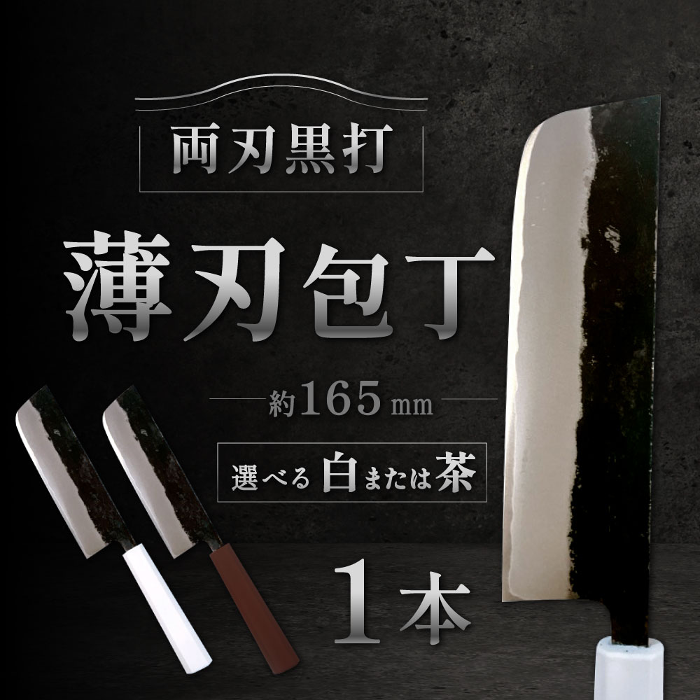 【ふるさと納税】薄刃包丁 約165mm 両刃黒打 1本 刃長:約165mm 全長:約305mm 包丁 手打ち プラスチック柄 八角形 実用 調理道具 刃物 新生活 職人 日本製 国産 福岡県 北九州市