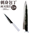 【ふるさと納税】刺身包丁 180mm 両刃黒打 1本 刃長:180mm 全長:320mm 包丁 手打ち プラスチック柄 八角形 実用 調理道具 刃物 新生活 お...