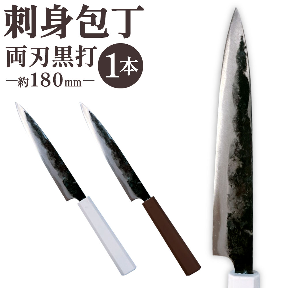 【ふるさと納税】刺身包丁 約180mm 両刃黒打 1本 刃長:約180mm 全長:約320mm 包丁 手打ち プラスチック柄 八角形 実用 調理道具 刃物 新生活 お刺身 刺し身 職人 日本製 国産 福岡県 北九州市
