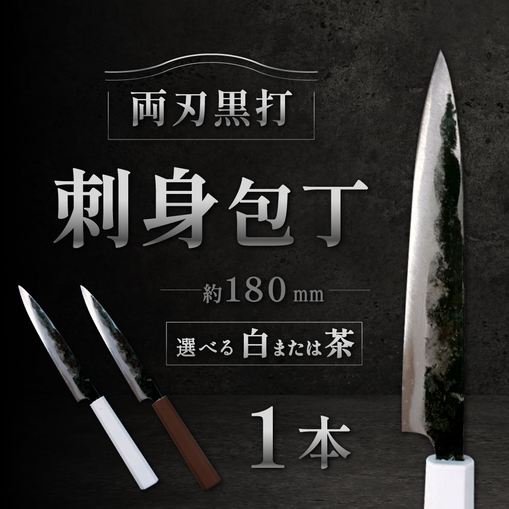 【ふるさと納税】刺身包丁 約180mm 両刃黒打 1本 刃長:約180mm 全長:約320mm 包丁 手打ち プラスチック柄 八角形 実用 調理道具 刃物 新生活 お刺身 刺し身 職人 日本製 国産 福岡県 北九州市