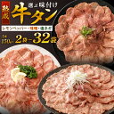 【ふるさと納税】熟成 牛タン 選べる味 レモンペッパー・味噌ダレ・塩ネギダレ 〈選べる〉2袋 / 3袋 / 4袋 / 6袋 / 32袋 1袋約150g 牛肉 お...